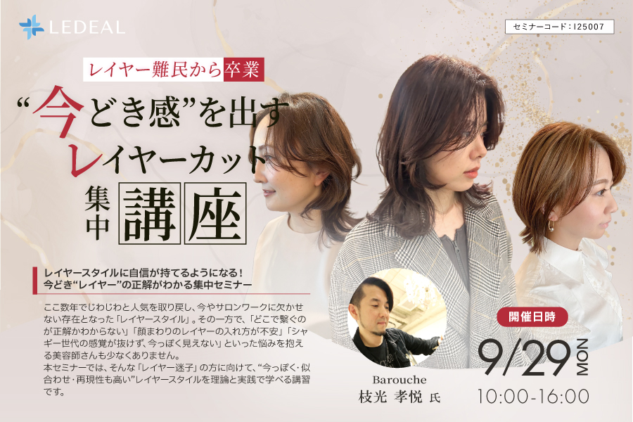 【福井】レイヤー難民から卒業！「 “今どき感”を出すレイヤーカット集中講座」
