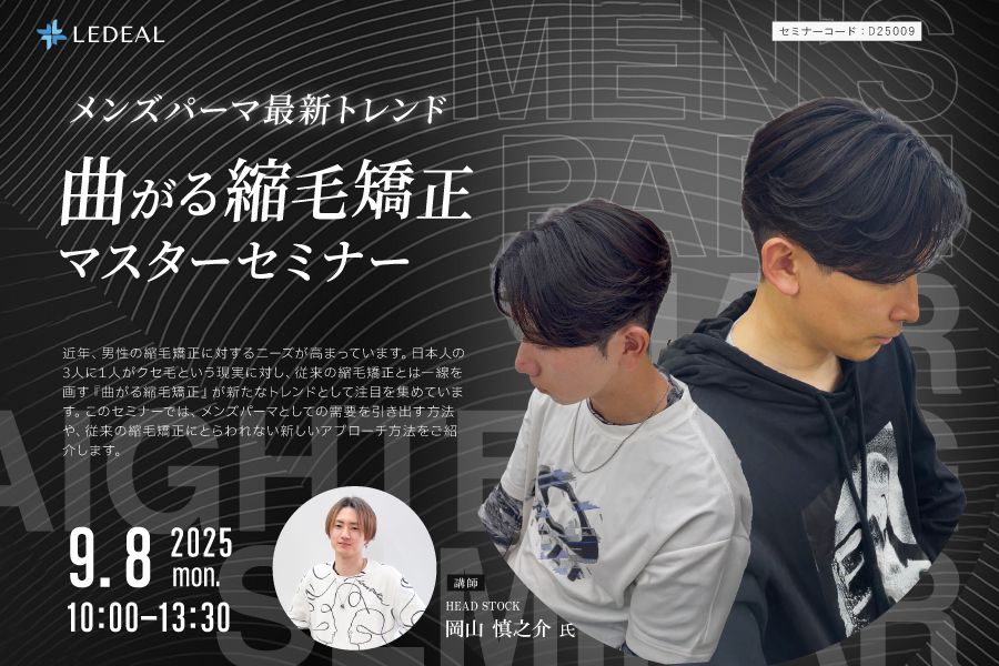 【奈良】メンズパーマの最新トレンド：曲がる縮毛矯正マスターセミナー
