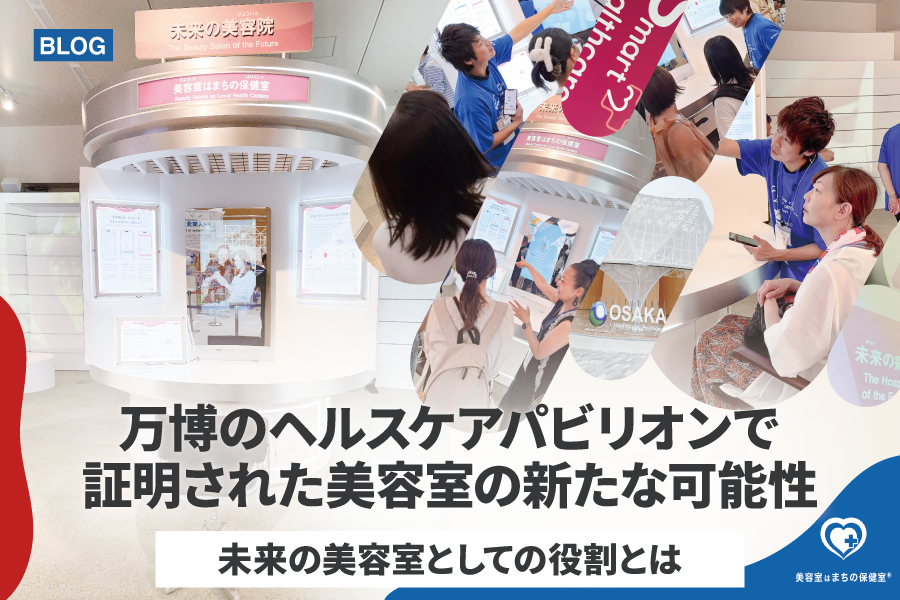 万博のヘルスケアパビリオンで証明された美容室の新たな可能性：未来の美容室としての役割とは