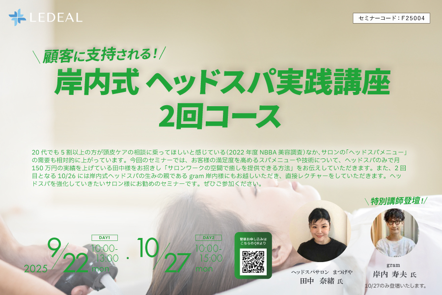 【鳥取】顧客に支持される！岸内式 ヘッドスパ実践講座２回コース