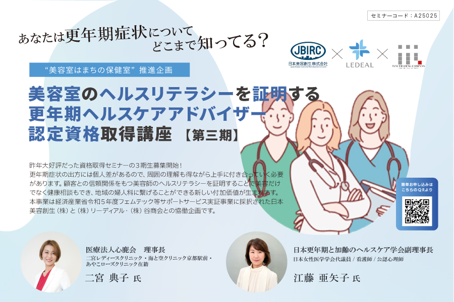 【大阪】美容師のヘルスリテラシーを証明する 更年期ヘルスケアアドバイザー認定資格取得講座　第3期