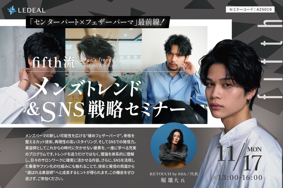 【大阪】「センターパート×フェザーパーマ」最前線！fifth流　メンズトレンド＆SNS戦略セミナー
