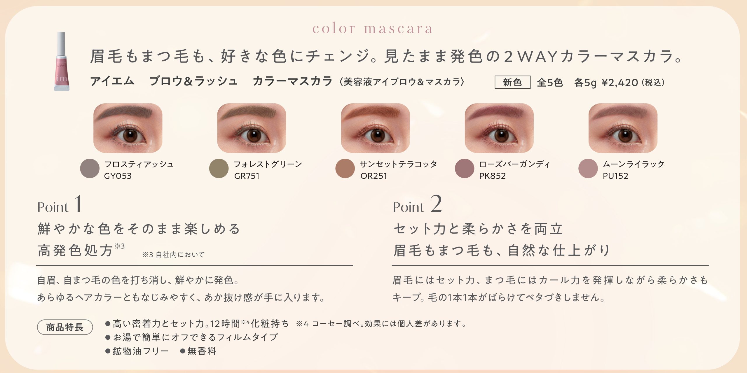 アイエムカラーマスカラ 追加色【夏】
