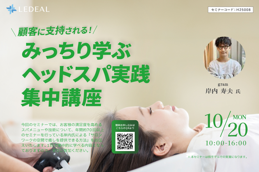 【京滋】顧客に支持される！みっちり学ぶヘッドスパ実践集中講座