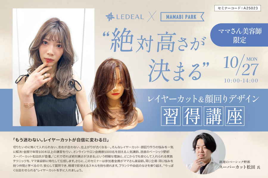 【大阪】ママさん美容師限定！“絶対高さが決まる”レイヤーカット＆顔回りデザイン習得講習
