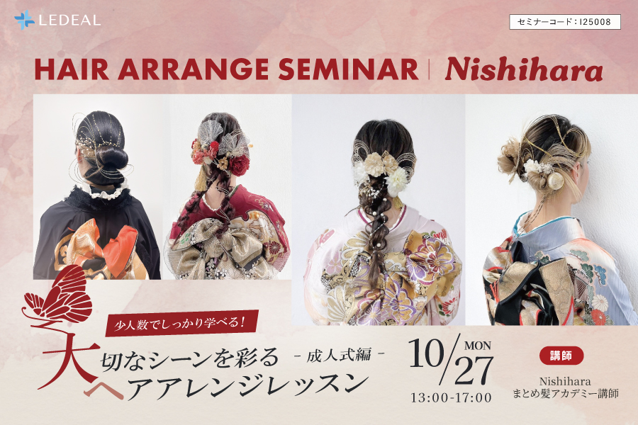 【福井】少人数でしっかり学べる！大切なシーンを彩るヘアアレンジレッスン～成人式編～