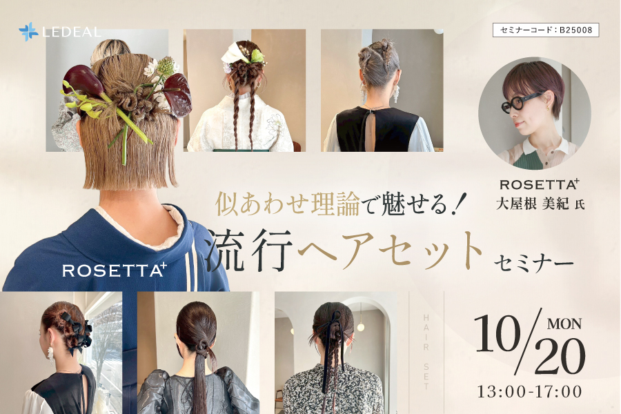 【神姫】似あわせ理論で魅せる！ H A I R S E T 流行ヘアセットセミナー