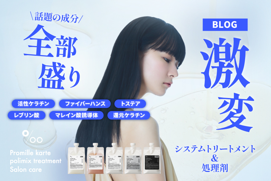 いいトリートメントを探す美容師へ｜還元ケラチン配合“毛髪密度UP”システム【プロミルKRTトリートメント】登場