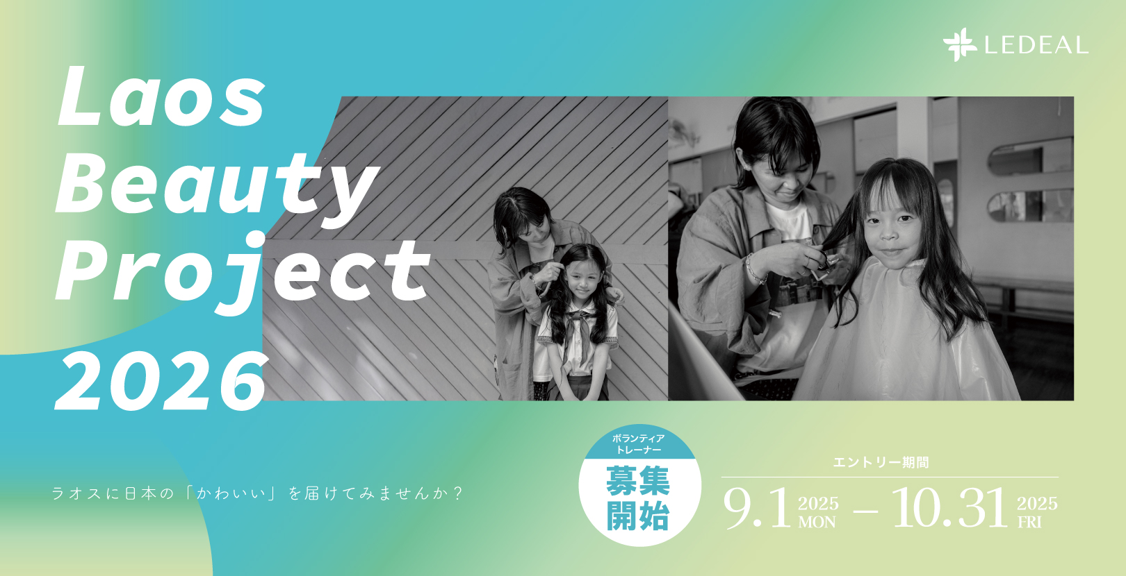 Laos Beauty Project 2026～日本の”かわいい”をラオスに～ボランティアトレーナー募集のお知らせ