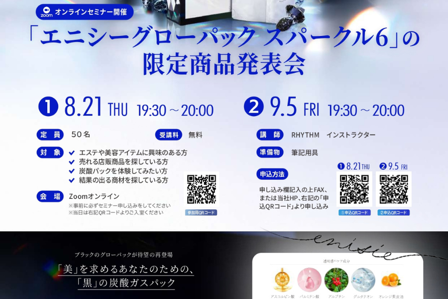 【WEB】（9月開催）エニシーグローパック スパークル６限定商品　発表会