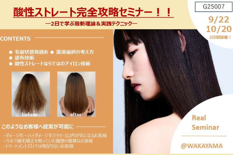 【和歌山】酸性ストレート完全攻略セミナー（理論＋ティーチング（実技））