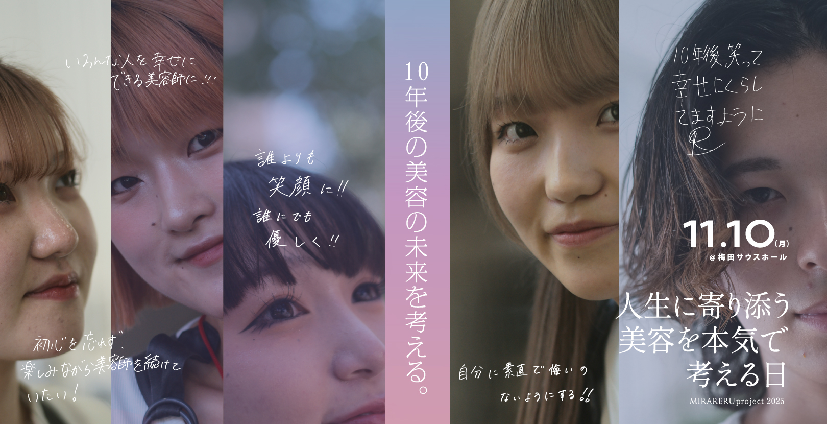 10年後の美容の未来を切り拓く—『Mirareru Project2025』最新情報 PART1
