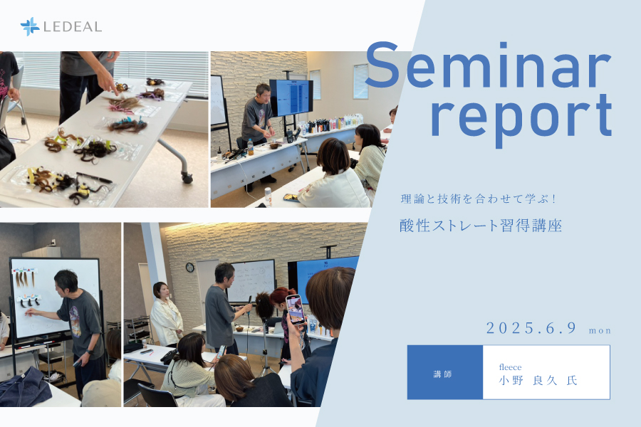 【福井】理論と技術を合わせて学ぶ！酸性ストレート習得講座