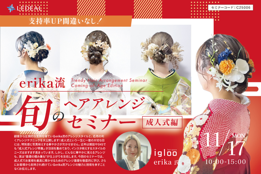 【堺】支持率UP間違いなし！erika流 旬のヘアアレンジセミナー　成人式編