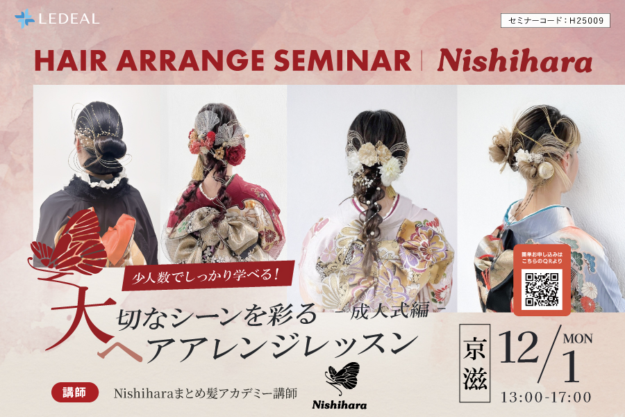 【京滋】少人数でしっかり学べる！大切なシーンを彩るヘアアレンジレッスン～成人式編～