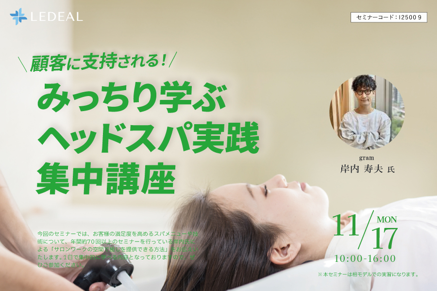 【福井】顧客に支持される！みっちり学ぶヘッドスパ実践集中講座