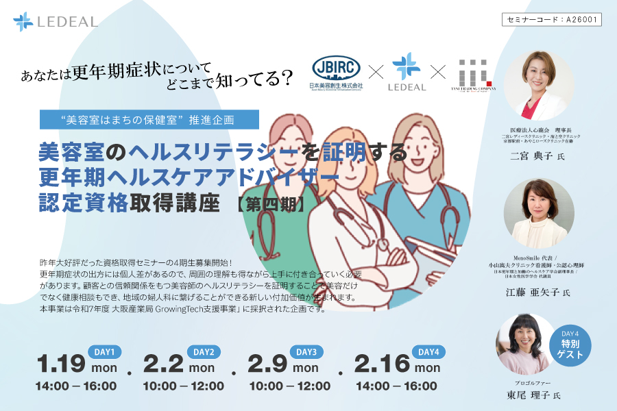 【大阪】美容師のヘルスリテラシーを証明する 更年期ヘルスケアアドバイザー認定資格取得講座 第4期