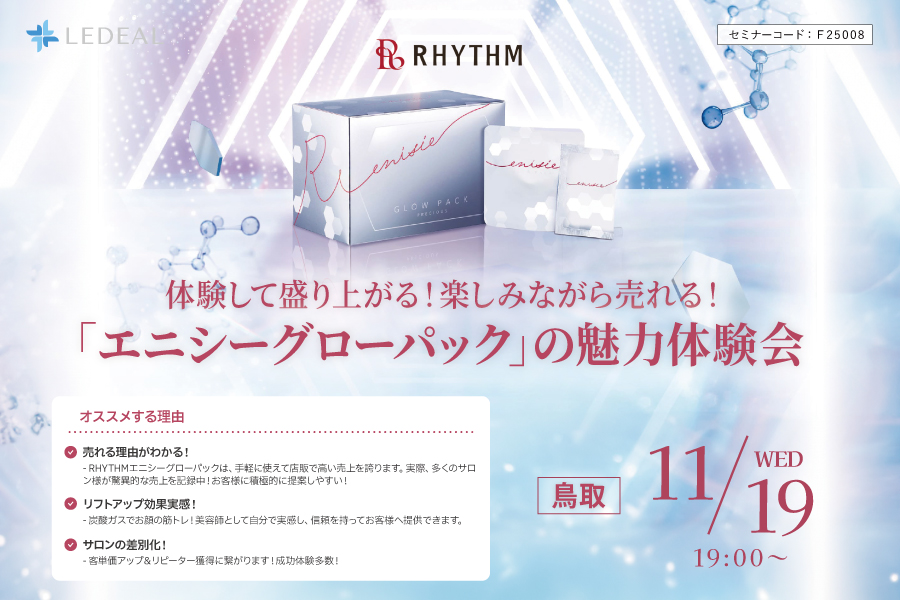 【鳥取】RHYTHMエニシーグローパック体験会