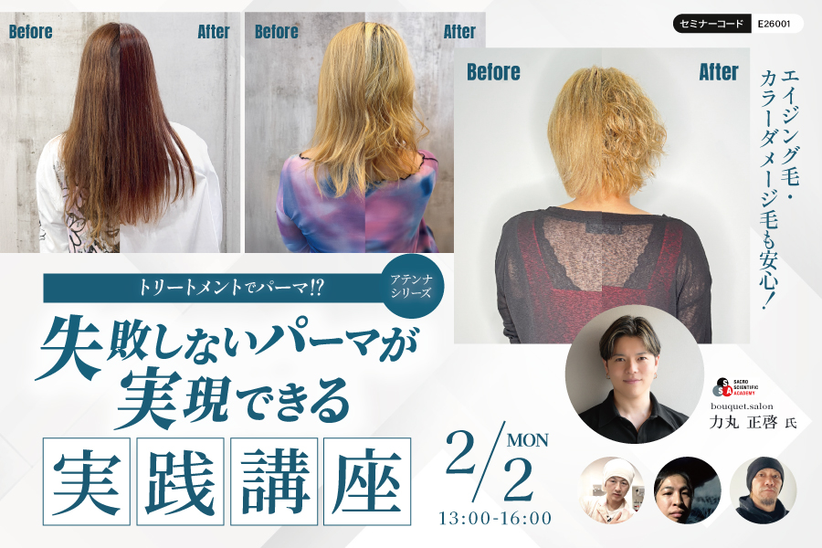 【福知山】トリートメントでパーマ!?エイジング毛・カラーダメージ毛も安心!失敗しないパーマが実現できるアテンナシリーズ実践講座