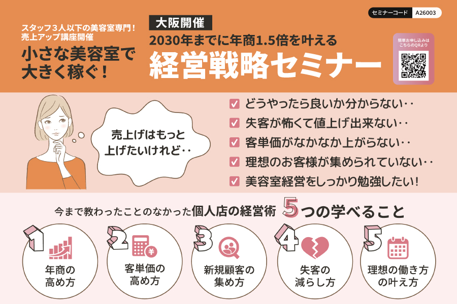 【大阪】2030年までに年商1.5倍を叶える！1～3名までのサロン限定経営戦略セミナー