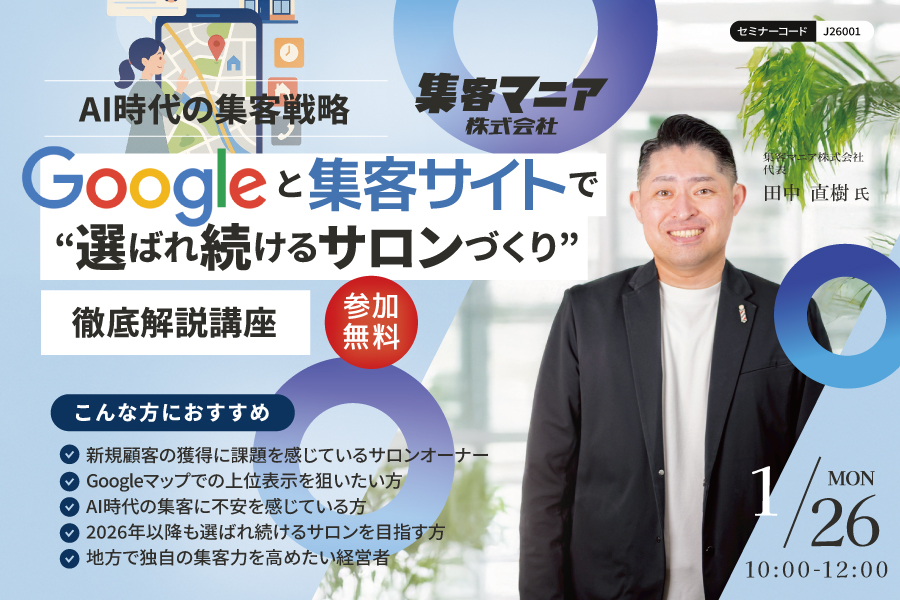 【WEB】AI時代の集客戦略 ―  Googleと集客サイトで“選ばれ続けるサロン”づくり徹底解説講座