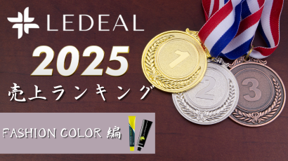 2025 年間ランキング(ファッションカラー)