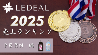2025 年間ランキング（パーマ）