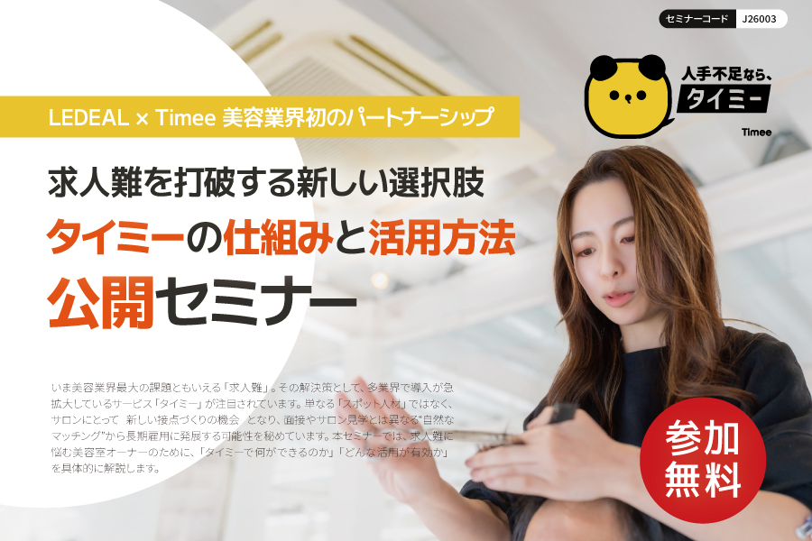 【WEB】求人難を打破する新しい選択肢 タイミーの仕組みと活用方法 公開セミナー