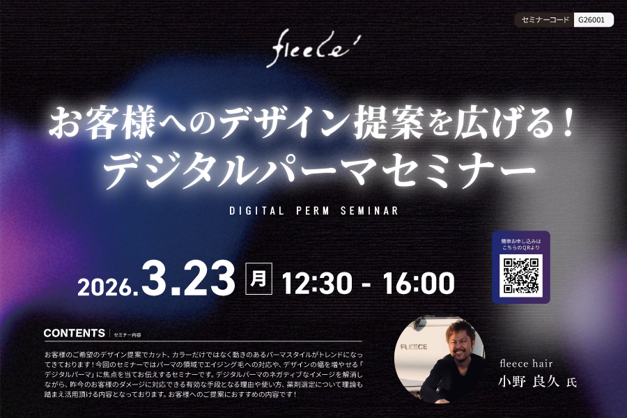【和歌山】お客様へのデザイン提案を広げる！デジタルパーマセミナー