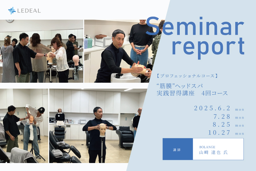 【大阪】“筋膜”ヘッドスパ実践習得講座4回コース（プロフェッショナルコース）