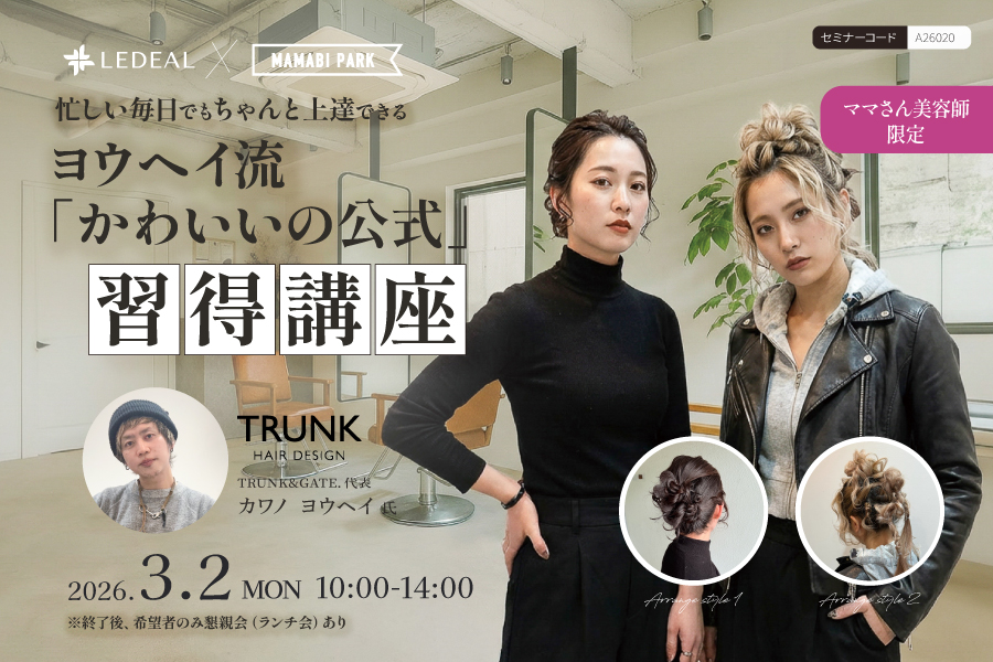 【大阪】ママ美容師限定！忙しい毎日でも、ちゃんと上達できる。 ― ヨウヘイ流「かわいいの公式」習得講座 ―