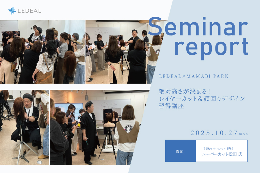 【大阪】ママさん美容師限定！“絶対高さが決まる”レイヤーカット＆顔回りデザイン習得講習