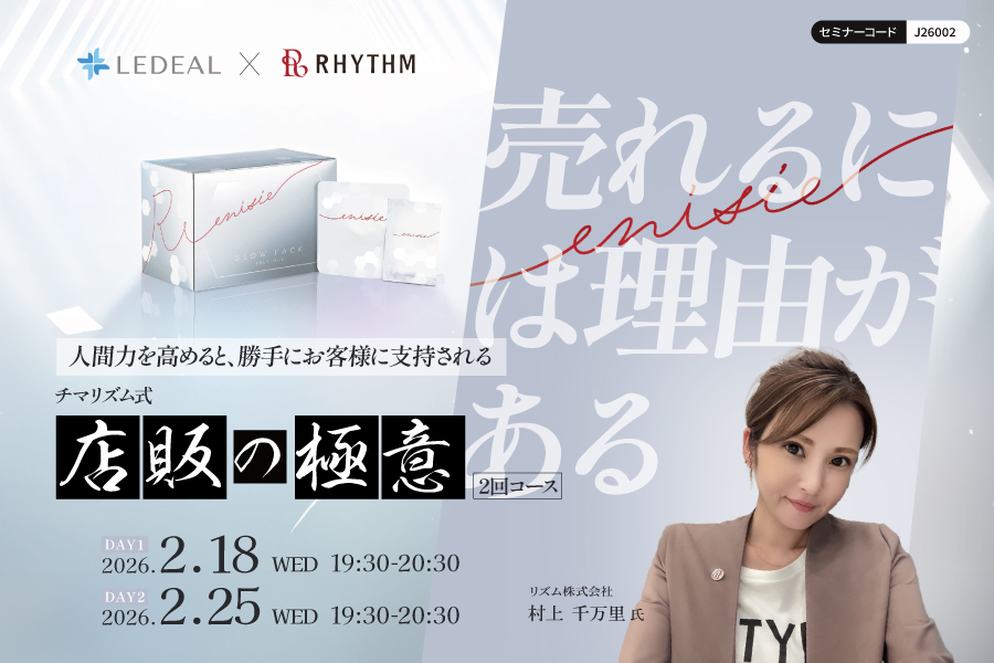 【WEB】人間力を高めると、勝手にお客様に支持される。 売れるには理由がある。チマリズム式・店販の極意2回コース