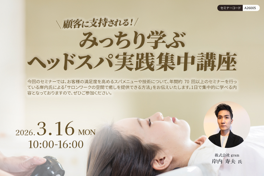 【大阪】顧客に支持される！みっちり学ぶヘッドスパ実践集中講座