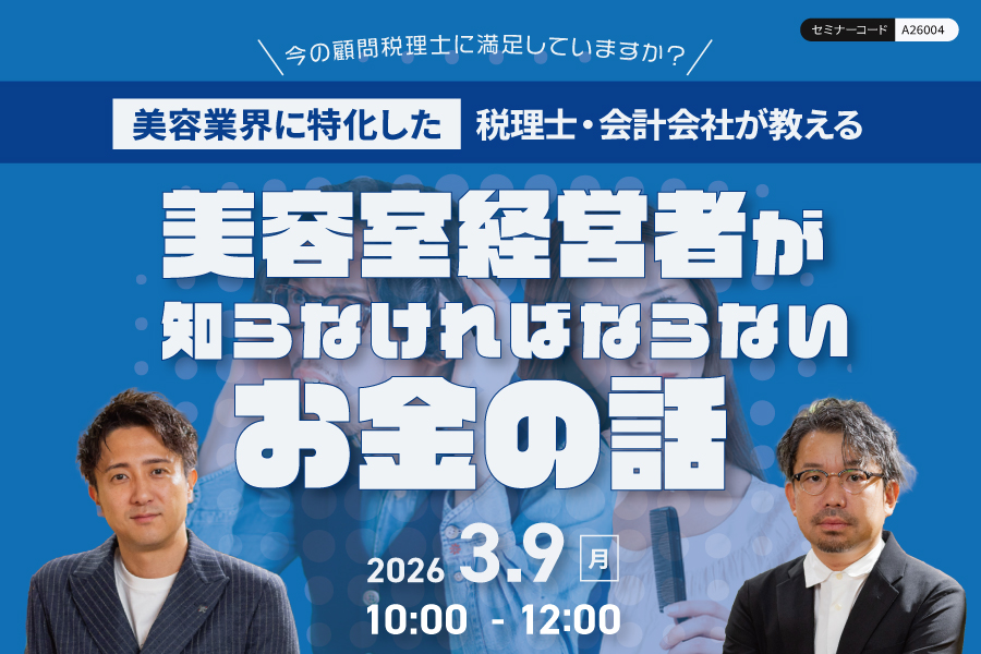 【大阪】美容業界に特化した税理士・会計士が教える美容室経営者が知るべきお金と人材を残すためのお話