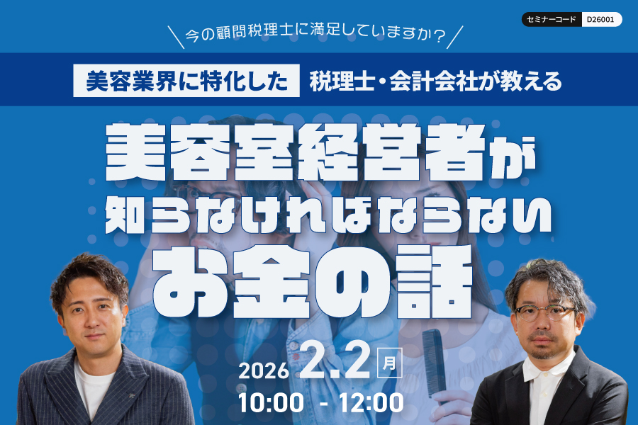 【奈良】美容業界に特化した税理士・会計士が教える美容室経営者が知るべきお金と人材を残すためのお話