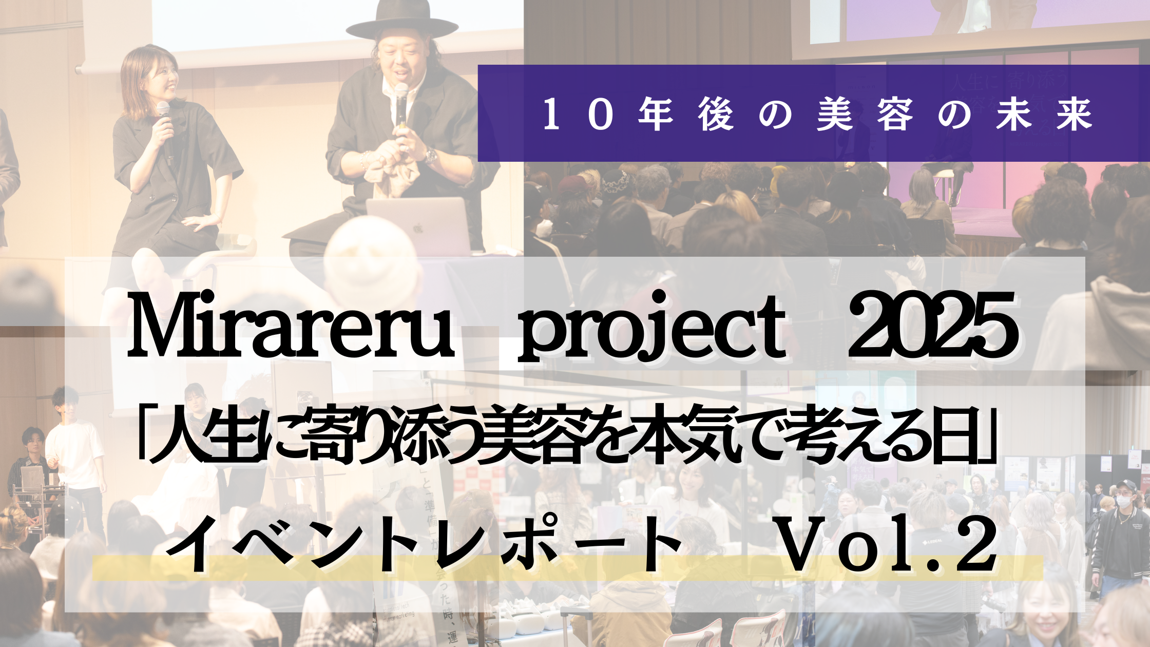 「働きがい」を一緒に作る。ママ美容師とオーナーの本音トーク、一星さんの技術に釘付けの90分—MIRARERU project 2025 イベントレポート Vol.2