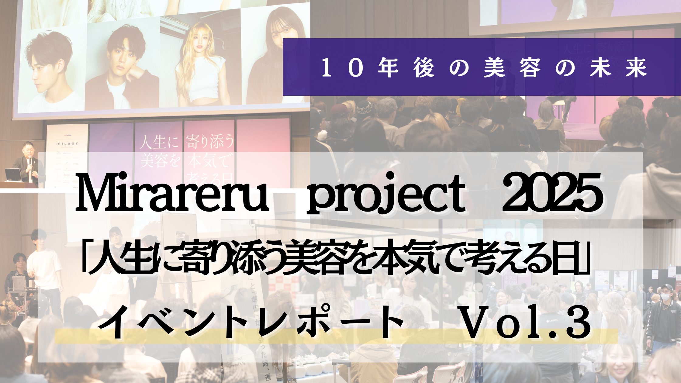 AI時代に選ばれるのは「人」。集客マニア田中直樹さんが語る未来戦略と、98.5％が満足した1日の全記録—MIRARERU project 2025 イベントレポート Vol.3【完結編】