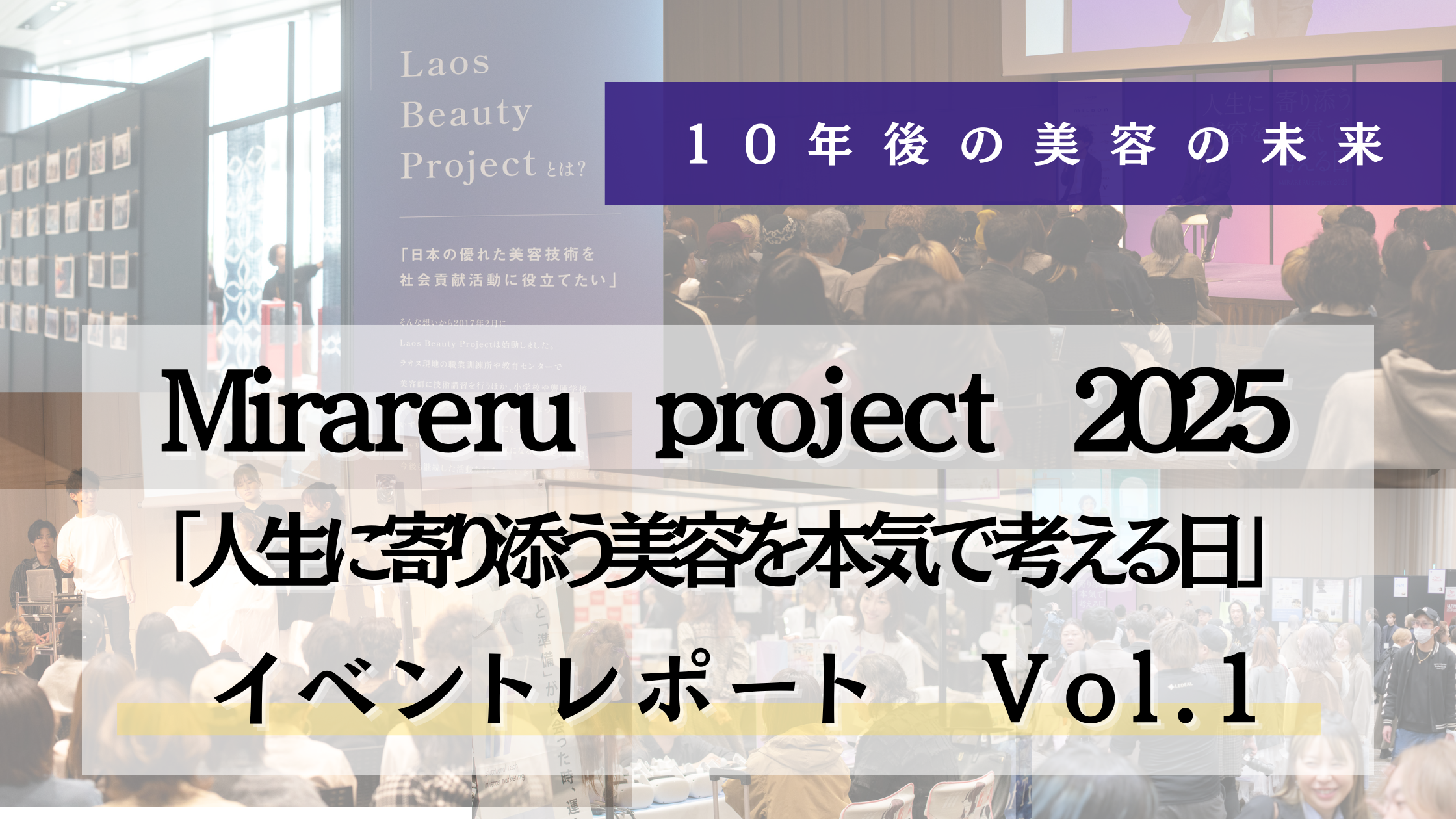 「総勢500名が熱狂！VIEW一星氏が語る”美容師人生の再出発”—10年後の美容の未来を本気で考えた1日」 MIRARERU project 2025 イベントレポート Vol.1