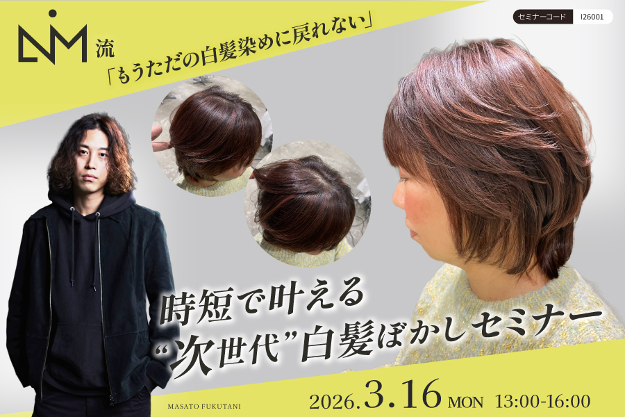 【福井】「もうただの白髪染めに戻らない。」LIM流・時短で叶える“次世代”白髪ぼかしセミナー