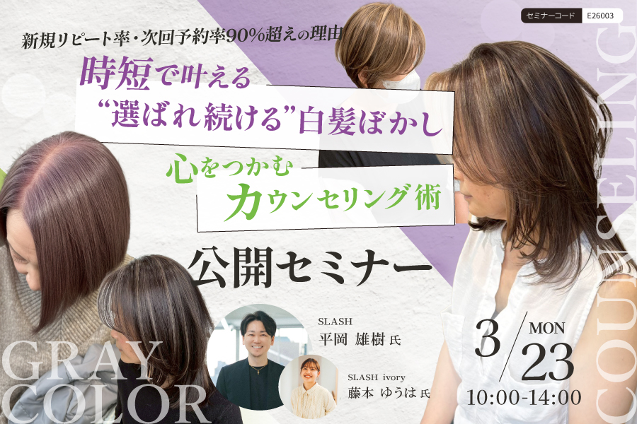 【豊岡】新規リピート率・次回予約率90％越えの理由 時短で叶える“選ばれ続ける”白髪ぼかしと心をつかむカウンセリング術 公開セミナー