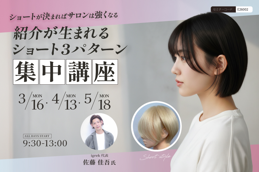 【福知山】ショートが決まれば、サロンは強くなる。紹介が生まれるショート3パターン集中講座