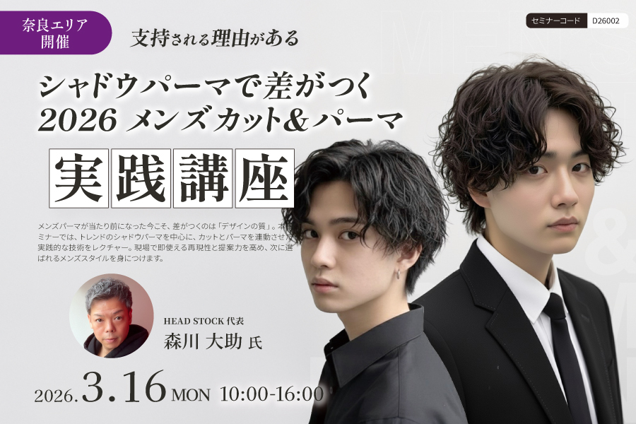 【奈良】支持される理由がある。シャドウパーマで差がつく 2026 メンズカット＆パーマ実践講座