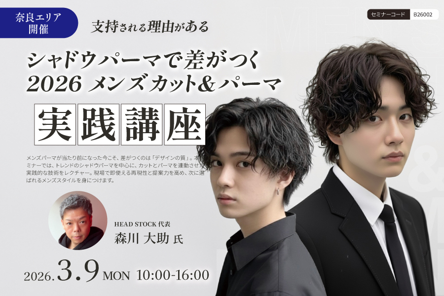 【神姫】支持される理由がある。シャドウパーマで差がつく 2026 メンズカット＆パーマ実践講座