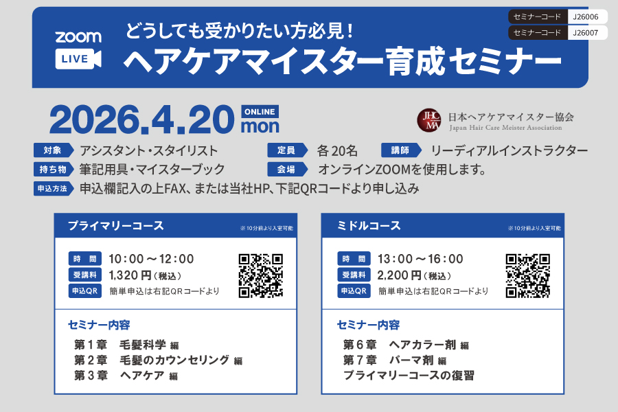 【WEB】どうしても受かりたい人必見！ ヘアケアマイスター育成セミナー（プライマリー）