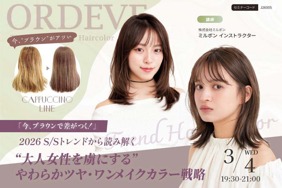 【WEB】「今、ブラウンで差がつく。」2026 S/S トレンドから読み解く“大人女性を虜にする” やわらかツヤ・ワンメイクカラー戦略