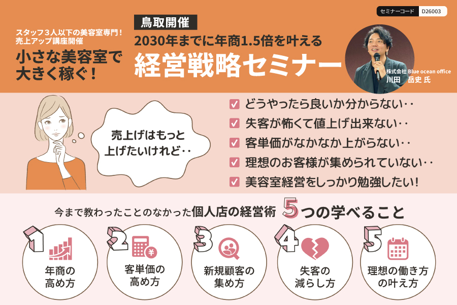 【奈良】2030年までに年商1.5倍を叶える！1～3名までのサロン限定経営戦略セミナー