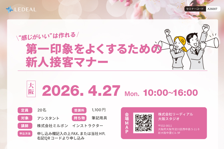 【大阪】“感じがいい”は、つくれる。第１印象をよくするための新人接客マナー
