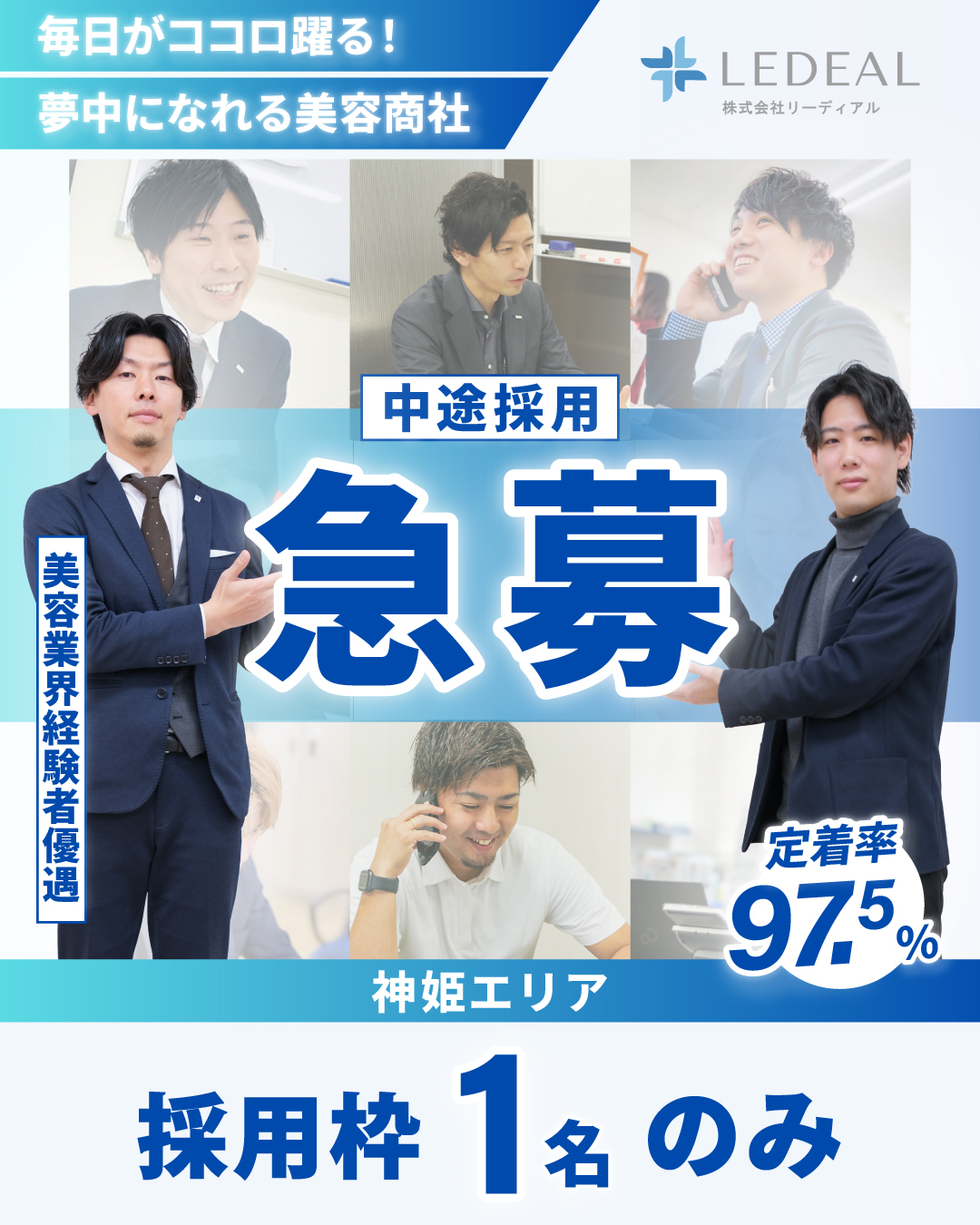 【営業職求人】美容業界経験者優遇！リーディアルで新しいステップを！｜神姫エリア
