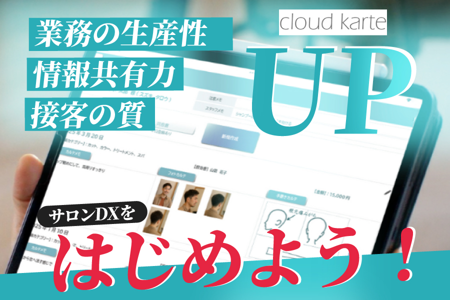 月額2,000円でここまで変わる。 クラウドカルテで始めるサロンDX